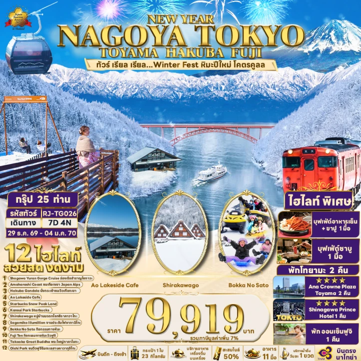 ทัวร์ญี่ปุ่น NEW YEAR 2027 Winter NAGOYA TOKYO TOYAMA HAKUBA FUJI 7วัน 4คืน