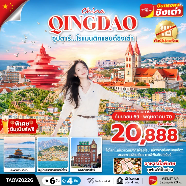 ทัวร์จีน โรแมนติกชิงเต่า พิพิธภัณฑ์เบียร์ สะพานจ้านเฉียว ไม่ลงร้าน 6 วัน 4 คืน