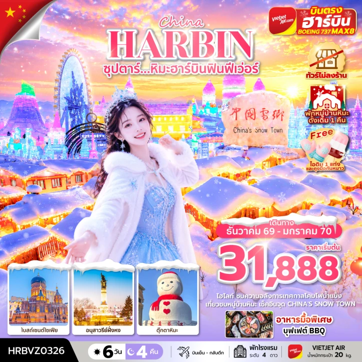ทัวร์จีน บินตรงฮาร์บิน Winter ไม่ลงร้าน (พักหมู่บ้านหิมะดั้งเดิม 1 คืน) 6 วัน 4 คืน