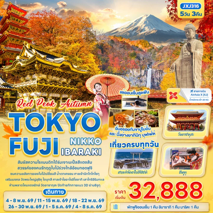 ทัวร์ญี่ปุ่น AUTUMN TOKYO FUJI NIKKO IBARAKI 5วัน 3คืน