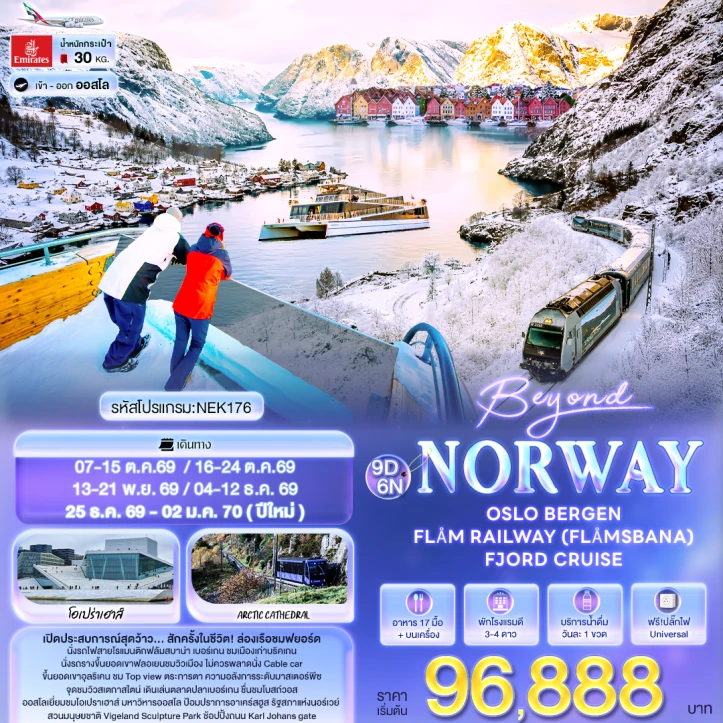 ทัวร์ยุโรป Norway New Year 2027 OSLO BERGEN FLÅM RAILWAY (FLÅMSBANA) FJORD CRUISE 9วัน 6คืน