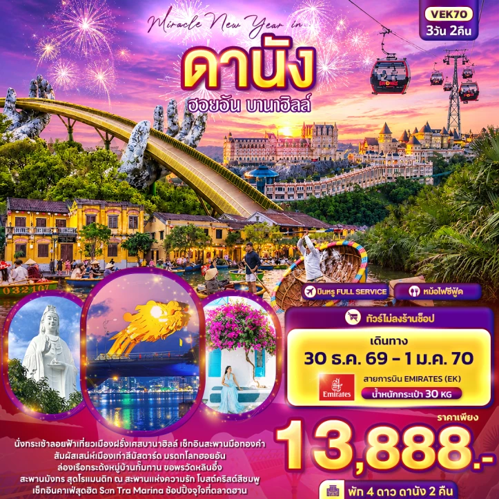ทัวร์เวียดนามกลาง Miracle New Year 2027 ดานัง ฮอยอัน บานาฮิลล์ 3วัน 2คืน