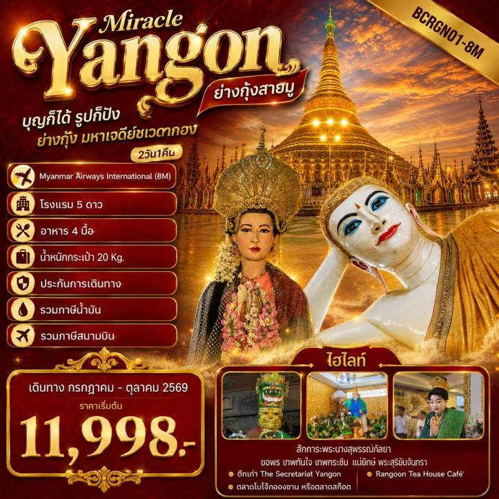 ทัวร์พม่า Yangon Miracle ย่างกุ้งสายมู มหาเจดีย์ชเวดากอง 2วัน 1คืน