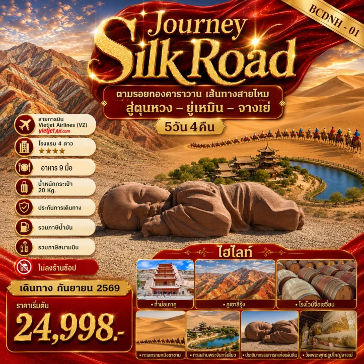 ทัวร์จีน เส้นทางสายไหม Silk  Road ตุนหวง ยู่เหมิน จางเย่ 5 วัน 4 คืน