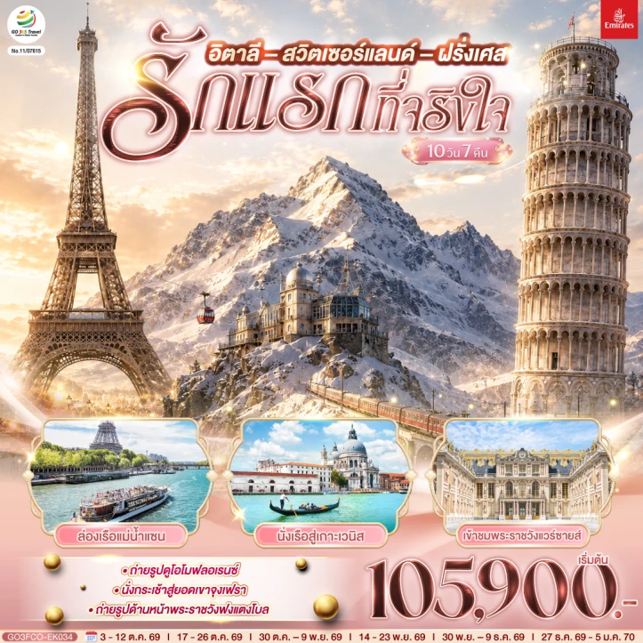 ทัวร์ยุโรป อิตาลี สวิตเซอร์แลนด์ ฝรั่งเศส ประตูชัย หอไอเฟล 10 วัน 7 คืน