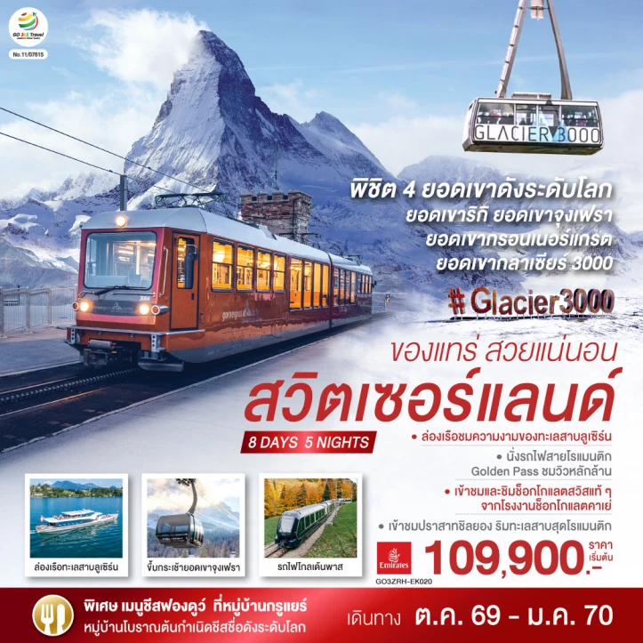 ทัวร์ยุโรป สวิตเซอร์แลนด์ ซูริค นั่งรถไฟขึ้นสู่ยอดเขาริกิ 8 วัน 5 คืน