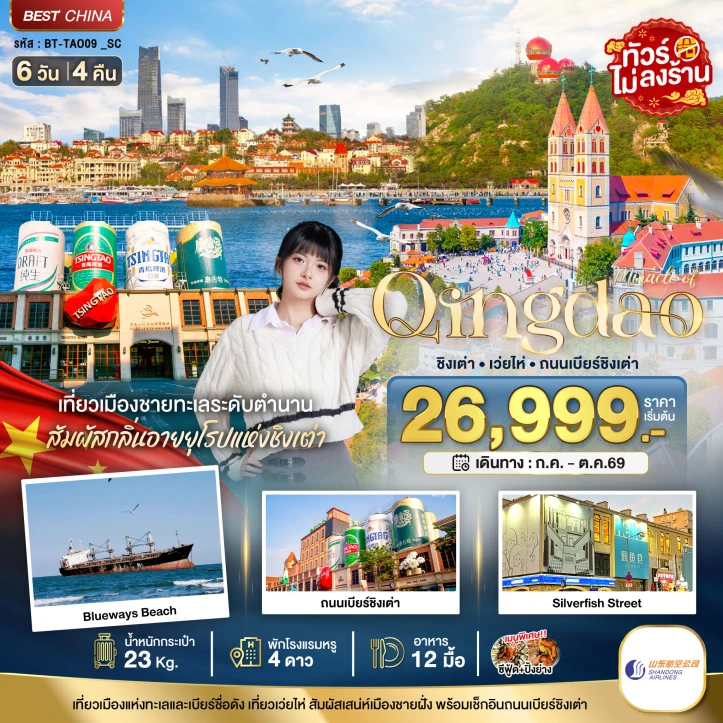 ทัวร์จีน ชิงเต่า เว่ยไห่ ถนนเบียร์ชิงเต่า Silverfish Street ไม่ลงร้าน 6วัน 4คืน