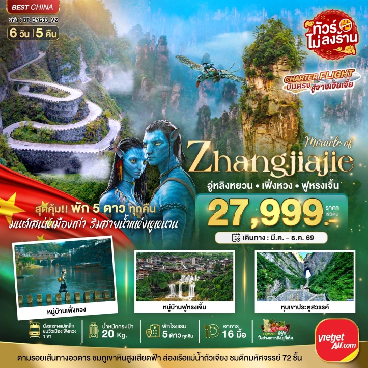 ทัวร์จีน จางเจียเจี้ย หมู่บ้านเฟิ่งหวง ฟูหรงเจิ้น พัก5ดาว ไม่ลงร้าน 6วัน 5คืน