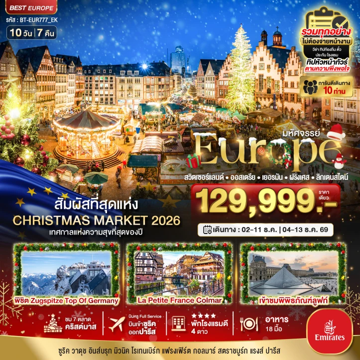 ทัวร์ยุโรป Christmas Market 2026 สวิตเซอร์แลนด์ ออสเตรีย เยอรมนี ฝรั่งเศส ลิกเตนสไตน์ 10วัน 7คืน