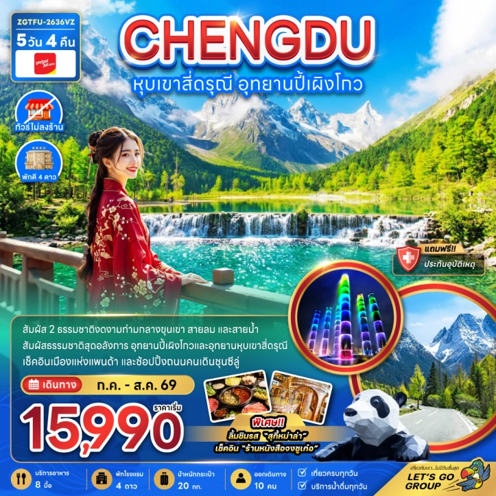 ทัวร์จีน เฉิงตู หุบเขาสี่ดรุณี อุทยานปี้เผิงโกว ไม่ลงร้าน 5วัน 4คืน