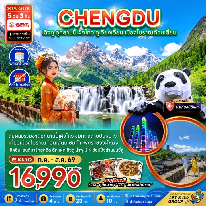 ทัวร์จีน เฉิงตู อุทยานปี้เผิงโกว ตูเจียงเอี้ยน เมืองโบราณก้วนเสี้ยน ไม่ลงร้าน 5วัน 3คืน