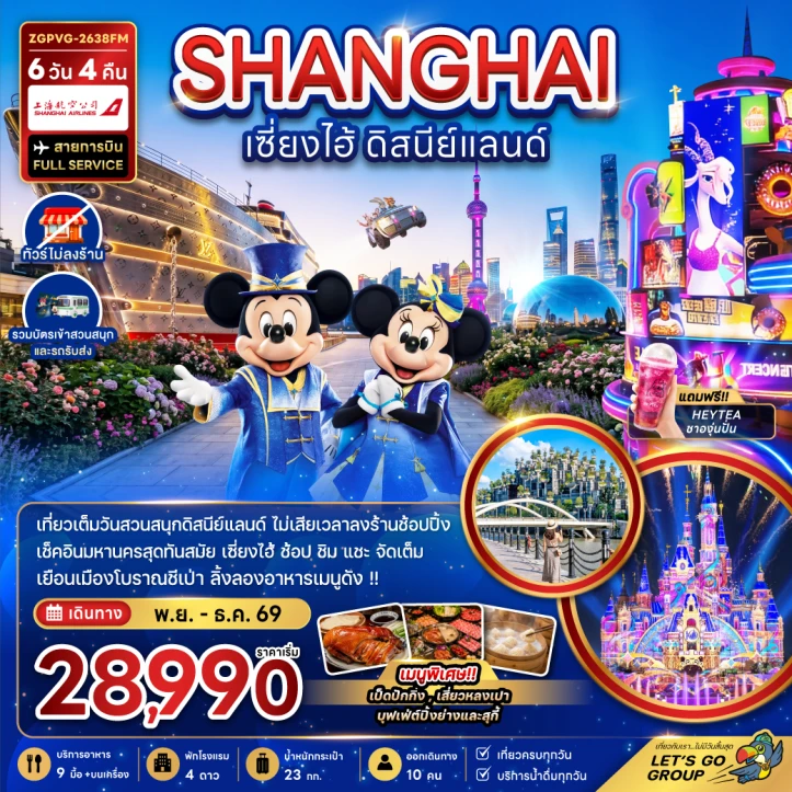 ทัวร์จีน เซี่ยงไฮ้ รวมบัตรและรถรับส่งดิสนีย์แลนด์ ไม่ลงร้าน 6วัน 4คืน