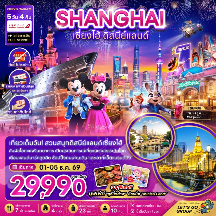 ทัวร์จีน เซี่ยงไฮ้ รวมบัตรเข้าดิสนีย์แลนด์ ไม่ลงร้าน 5วัน 4คืน
