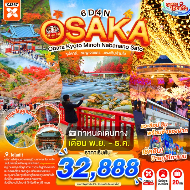 ทัวร์ญี่ปุ่น โอซาก้า OBARA KYOTO MINOH NABANANO SATO 6วัน 4คืน
