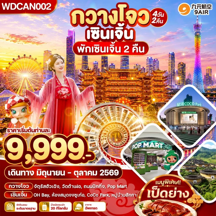 ทัวร์จีน กวางโจว เซินเจิ้น (พักเซินเจิ้น 2 คืน) 4วัน 2คืน