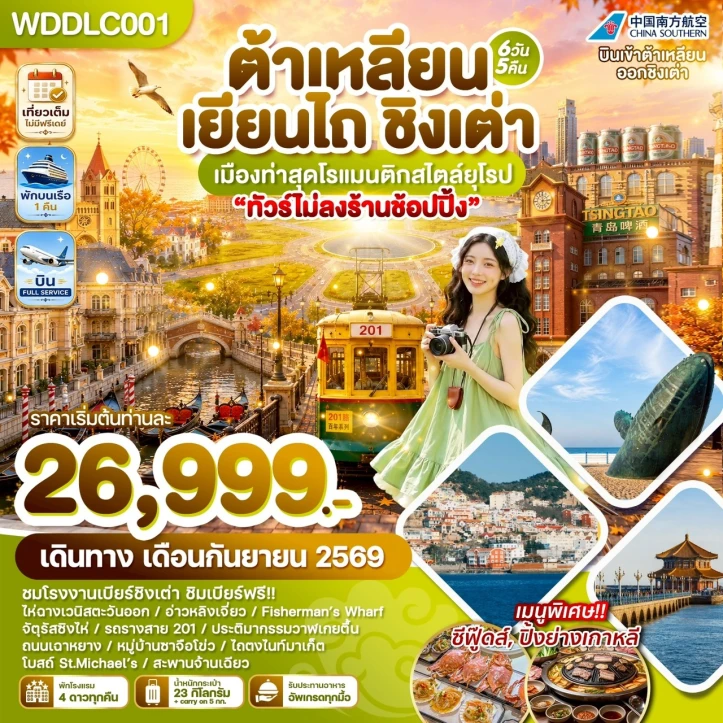 ทัวร์จีน ต้าเหลียน เยียนไถ ชิงเต่า เมืองท่าสุดโรแมนติกสไตล์ยุโรป 6วัน 5คืน