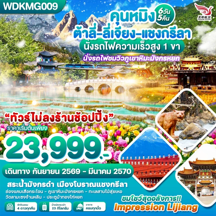 ทัวร์จีน คุนหมิง ต้าลี่ ลี่เจียง แชงกรีลา (รถไฟความเร็วสูง 1 ขา) 6วัน 5คืน