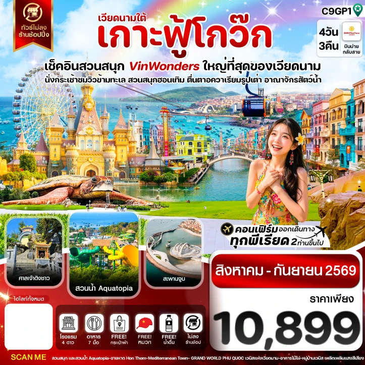 ทัวร์เวียดนามใต้ เกาะฟูกว๊ก สวนสนุก Vin Wonders อควาเรียมรูปเต่า นั่งกระเช้า 4 วัน 3 คืน