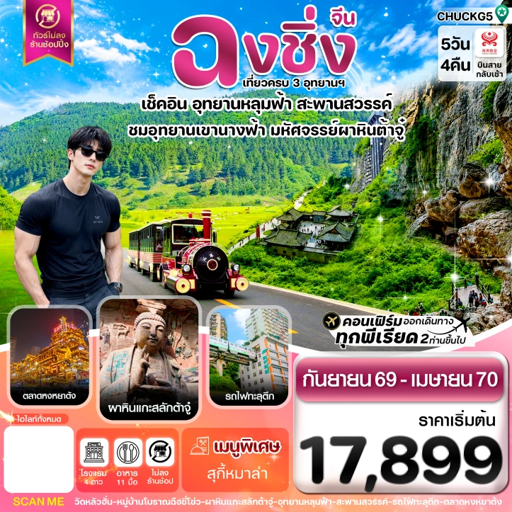 ทัวร์จีน ฉงชิ่ง อู่หลง หลุมฟ้า ต้าจู๋ หยงหยาต้ง ไม่ลงร้าน 5 วัน 4 คืน