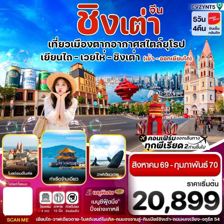 ทัวร์จีน เยียนไถ เว่ยไห่ ชิงเต่า ไม่ลงร้าน 5 วัน 4คืน