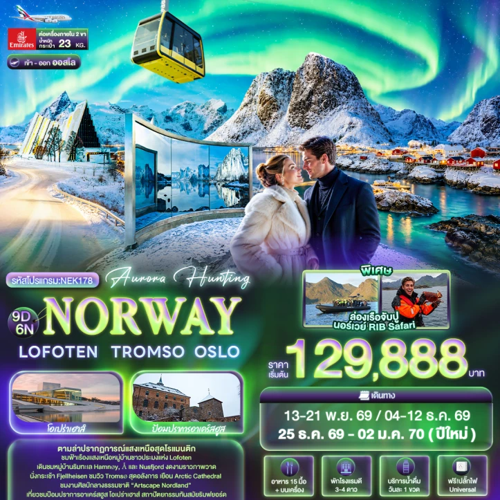 ทัวร์ยุโรป Aurora Hunting NORWAY LOFOTEN TROMSO OSLO 9วัน 6คืน