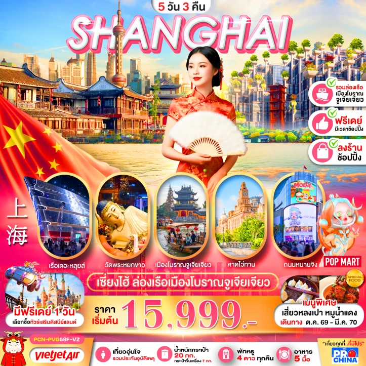ทัวร์จีน เซี่ยงไฮ้ ล่องเรือเมืองโบราณจูเจียเจียว มีฟรีเดย์ ลงร้าน 5วัน 3คืน