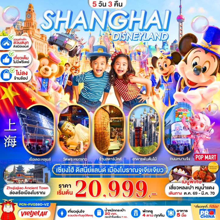 ทัวร์จีน เซี่ยงไฮ้ รวมบัตรดิสนีย์แลนด์ ล่องเรือเมืองโบราณจูเจียเจียว ไม่ลงร้าน 5วัน 3คืน