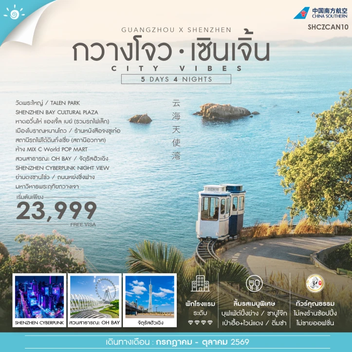 ทัวร์จีน City Vibe กวางโจว เซินเจิ้น ไม่ลงร้าน 5 วัน 4 คืน