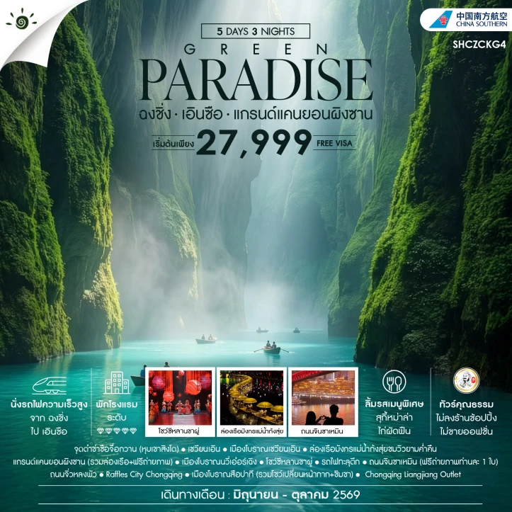 ทัวร์จีน GREEN PARADISE ฉงชิ่ง เอินซือ แกรนด์แคนยอนผิงซาน 5 วัน 3 คืน