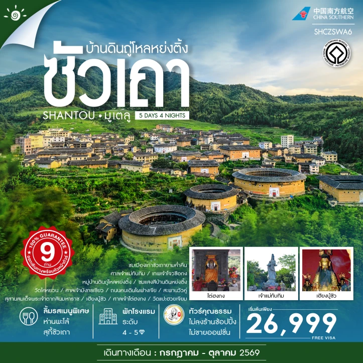 ทัวร์จีน ซัวเถา มูเตลู บ้านดินถู่โหลหย่งติ้ง 5 วัน 4 คืน