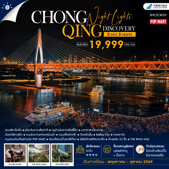 ทัวร์จีน ฉงชิ่ง ล่องเรือชมวิวแม่น้ำแยงซีเกียง นั่งรถไฟทะลุตึก 5 วัน 3 คืน