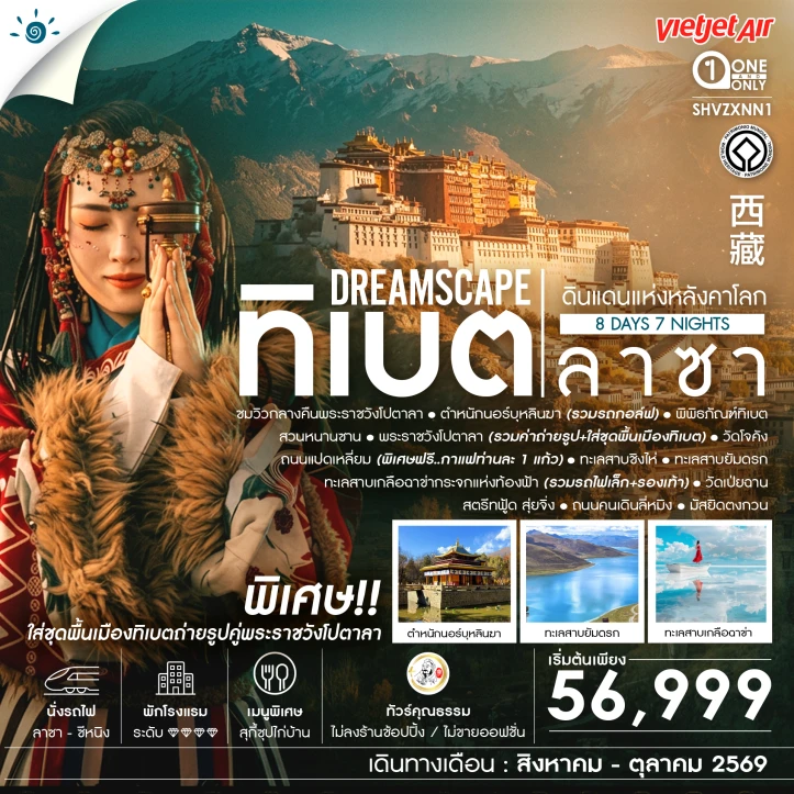 ทัวร์จีน ทิเบต ลาซา ดินแดนแห่งหลังคาโลก พระราชวังโปตาลา 8 วัน 7 คืน