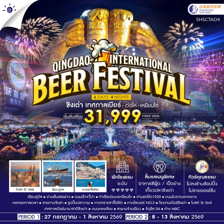 ทัวร์จีน Qingdao International Beer Festival เทศกาลเบียร์ เว่ยไห่ เหยียนไถ 6 วัน 4 คืน