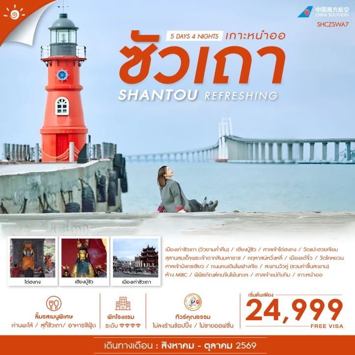 ทัวร์จีน ซัวเถา เกาะหนำออ ถนนคนเดินไผฟางเจีย สะพานวัวคู่ 5 วัน 4 คืน