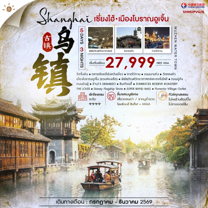 ทัวร์จีน เซี่ยงไฮ้ เมืองโบราณอูเจิ้น ถนนอู่คัง หาดไว่ทาน 5 วัน 3 คืน