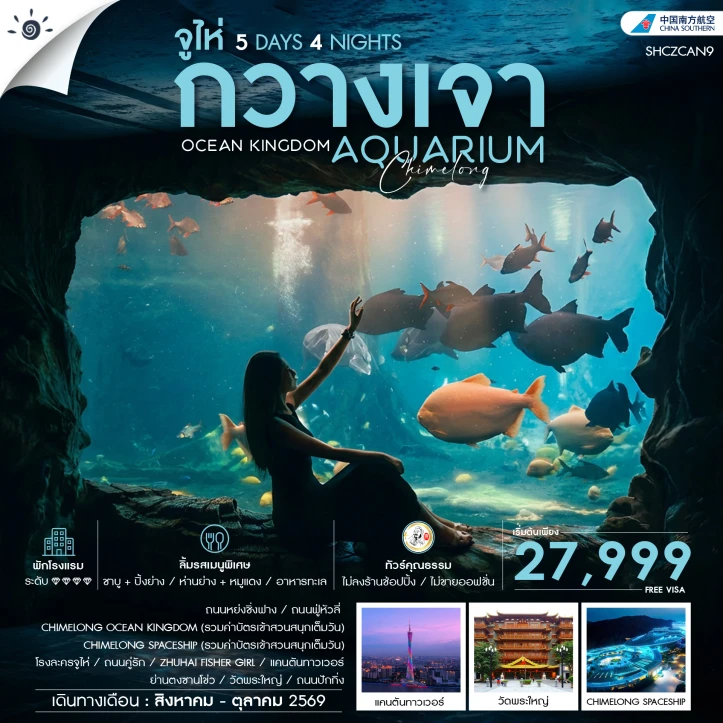 ทัวร์จีน กวางโจว จูไห่ CHIMELONG OCEAN KINGDOM 5 วัน 4 คืน