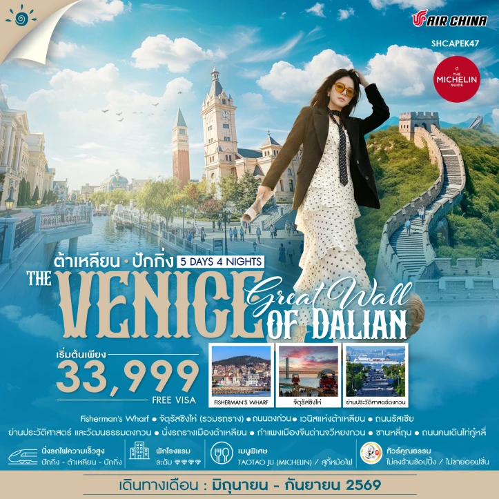 ทัวร์จีน 2เมือง ปักกิ่ง ต้าเหลียน กำแพงเมืองจีน นั่งรถราง 5 วัน 4 คืน