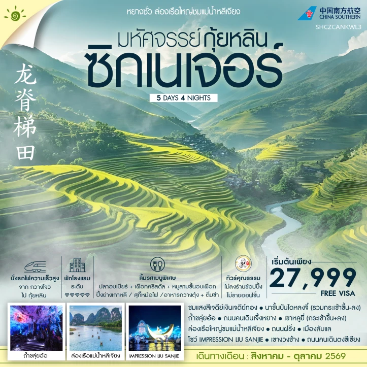 ทัวร์จีน มหัศจรรย์ กุ้ยหลิน นาขั้นบันไดหลงจี๋ ล่องเรือใหญ่ชมแม่น้ำหลีเจียง 5 วัน 4 คืน