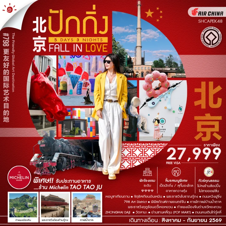 ทัวร์จีน BEIJING FALL IN LOVE ปักกิ่ง กำแพงเมืองจีนจวีหยงกวน 5 วัน 3 คืน