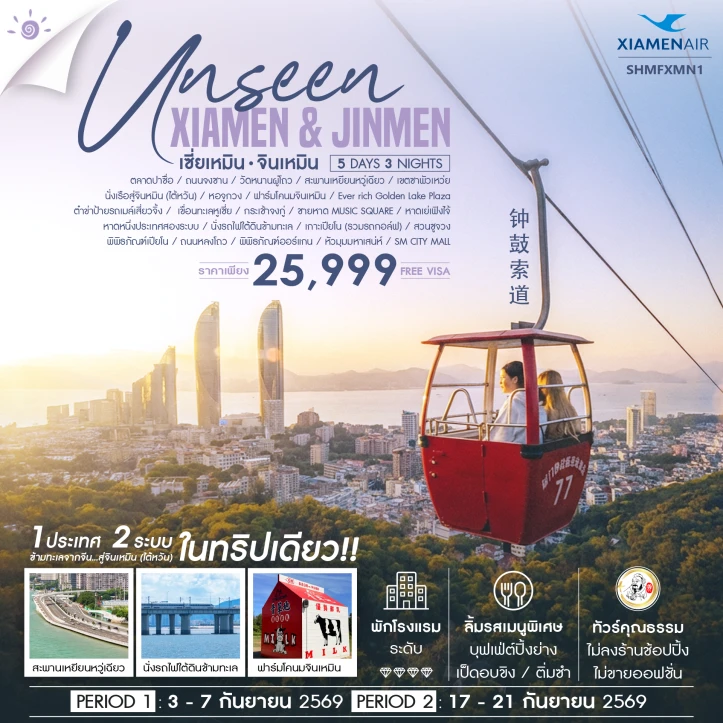 ทัวร์จีน Unseen เซี่ยเหมิน จินเหมิน City Walk 5 วัน 3 คืน