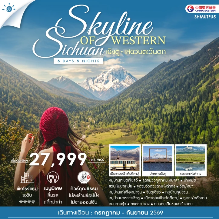 ทัวร์จีน เฉิงตู SKYLINE OF WESTERN SICHUAN เสฉวนตะวันตก 6 วัน 5 คืน
