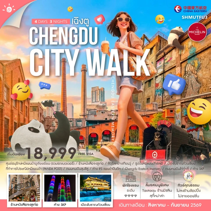 ทัวร์จีน เฉิงตู เมืองโบราณก้วนเซี่ยน ร้านหนังสือจงซูเก๋อ 4 วัน 3 คืน