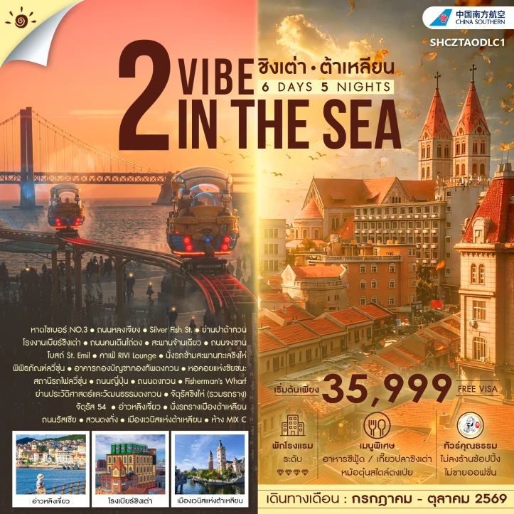 ทัวร์จีน ชิงเต่า ต้าเหลียน โรงงานเบียร์ จตุรัสชิงไห่ 6 วัน 5 คืน