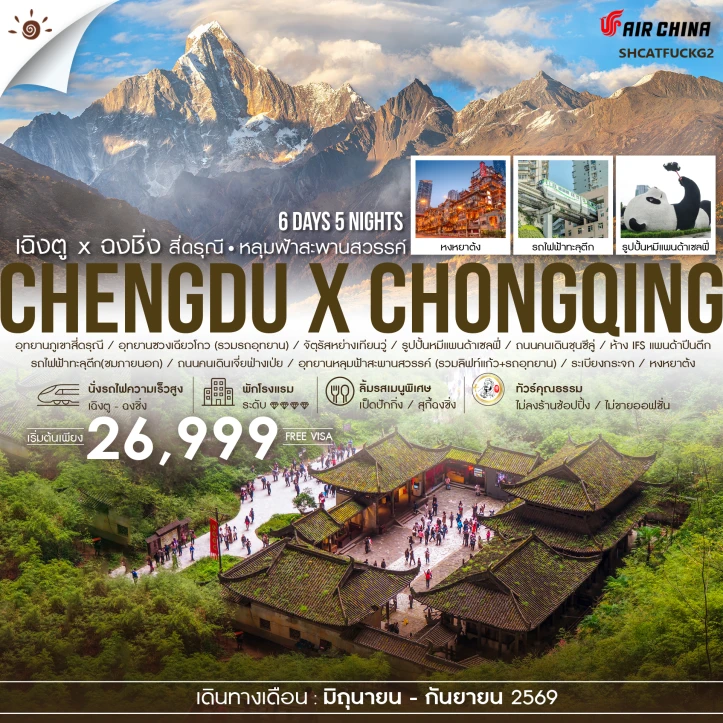 ทัวร์จีน เฉิงตู ฉงชิ่ง สี่ดรุณี อุทยานหลุมฟ้า ไม่ลงร้าน นั่งรถไฟความเร็วสูง 6 วัน 5 คืน