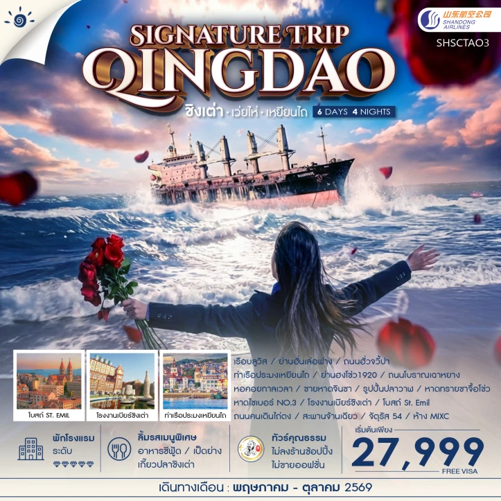 ทัวร์จีน ชิงเต่า เว่ยไห่ เหยียนไถ Qingdao Signature Trip 6 วัน 4 คืน