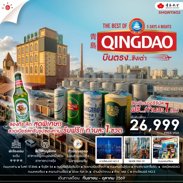 ทัวร์จีน บินตรงชิงเต่า ชิมเบียร์โรงงานเบียร์ชิงเต่า 5 วัน 4 คืน