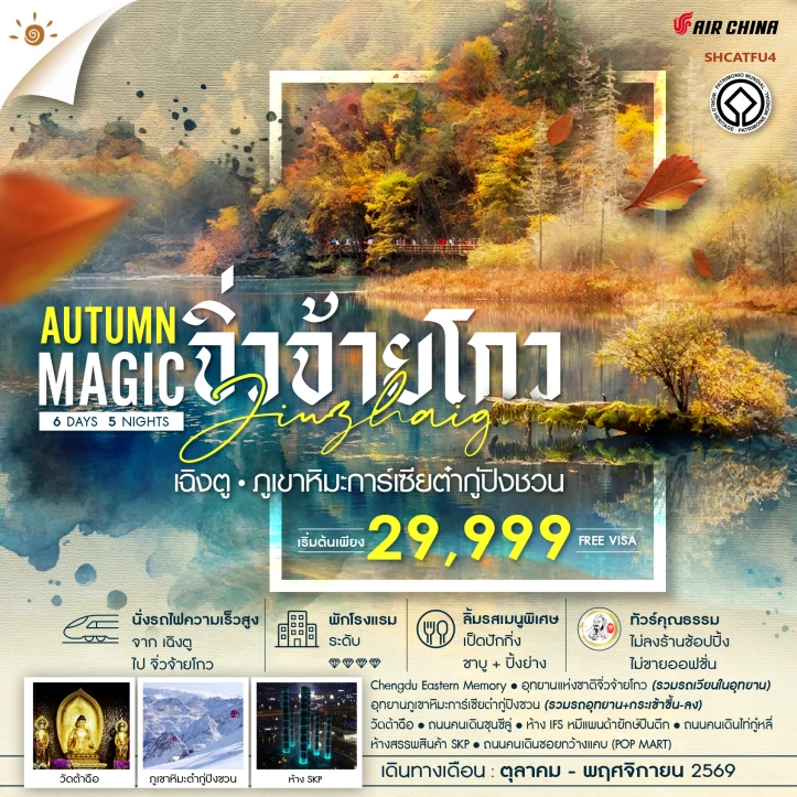 ทัวร์จีน MAGIC AUTUMN เฉิงตู จิ่วจ้ายโกว ภูเขาหิมะการ์เซียต๋ากู่ปิงชวน 6 วัน 5 คืน