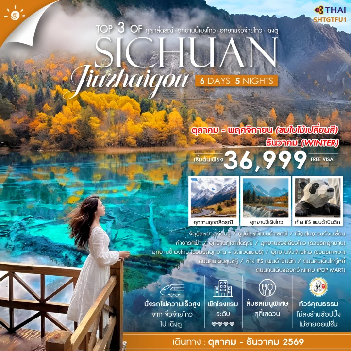 ทัวร์จีน เฉิงตู Top 3 of Sichuan ภูเขาสี่ดรุณี ปี้เผิงโกว จิ่วจ้ายโกว 6 วัน 5 คืน