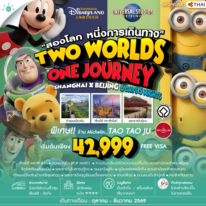 ทัวร์จีน เที่ยว2มหานคร เซี่ยงไฮ้ ปักกิ่ง Disneyland และ Universal 6 วัน 5 คืน