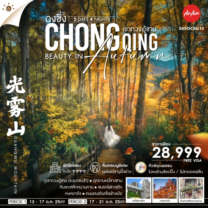 ทัวร์จีน Chongqing Beauty in Autumn ฉงชิ่ง เขากวงอู้ซาน 5 วัน 4 คืน